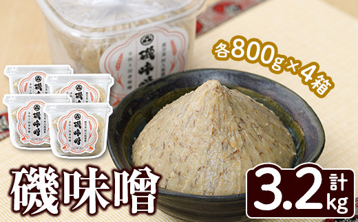 磯味噌～ISOMISO～(800g×4箱・計3.2kg) 味噌 みそ 麦味噌 加工品 調味料 味噌汁【田舎みそ磯畑～ISOMISO～】a-11-36-z