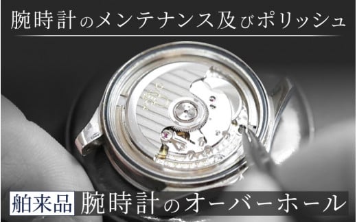 舶来品 機械式 クォーツ クロノグラフ オーバーホール [I-15002] /時計 修理 メンテナンス 点検 交換 磨き 故障 腕時計 ポリッシング 洗浄 福井県鯖江市 1488560 - 福井県鯖江市