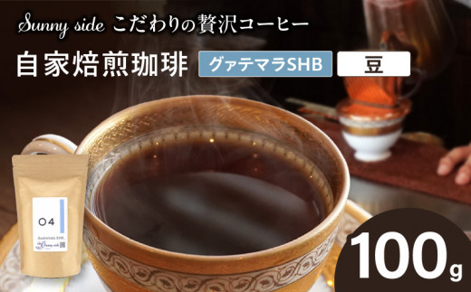 【こだわりの贅沢コーヒー】「Sunny side」の自家焙煎珈琲グァテマラＳＨＢ（100g）（豆のまま）