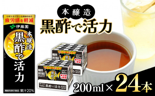 【定期便3回】機能性表示食品　紙本醸造黒酢で活力200ml 24本入り 伊藤園   | 黒酢 ジュース ドリンク 飲料 健康 食品 長期常温可能 1ケース 長野県 松本市 ふるさと納税 1466329 - 長野県松本市