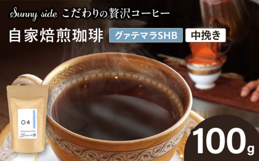 【こだわりの贅沢コーヒー】「Sunny side」の自家焙煎珈琲グァテマラＳＨＢ（100g）（中挽き）