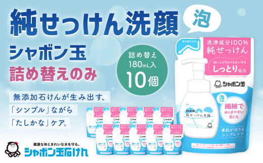 純せっけん洗顔 泡詰め替え 10個  石鹸 石けん 洗顔 泡石鹸 純石鹼 詰め替え シャボン玉