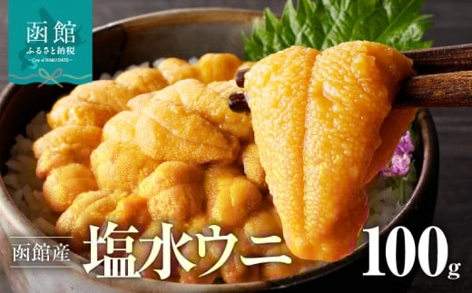 函館産塩水うに1パック「函館朝市弥生水産」_HD032-045