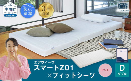 エアウィーヴ スマートZ01 × フィットシーツ（ピンク） セット【 ダブル 】 寝具 マットレス シーツ