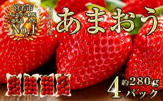 M585-2【先行予約】【2025年1月より順次発送】 いちご あまおう 1パック約280g 合計約1120g 約280g×4 1460651 - 福岡県宮若市