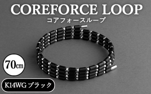 No.120-01 コアフォースループ　K14WG　ブラック　70cm ／ COREFORCE アクセサリー コアフォースパウダー 特殊技術 健やか 埼玉県  1468052 - 埼玉県越谷市