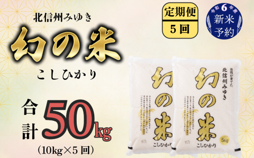 【令和6年産 新米予約】定期便「幻の米 コシヒカリ」 10kg×5回 (6-73) 1469133 - 長野県飯山市