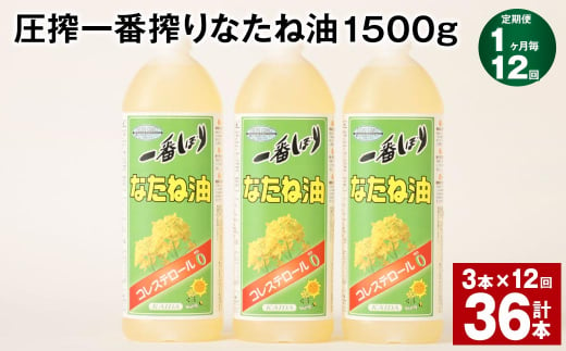 【1ヶ月毎12回定期便】 圧搾一番搾り なたね油 1500g 計36本（3本✕12回） 食用油 油 調味料