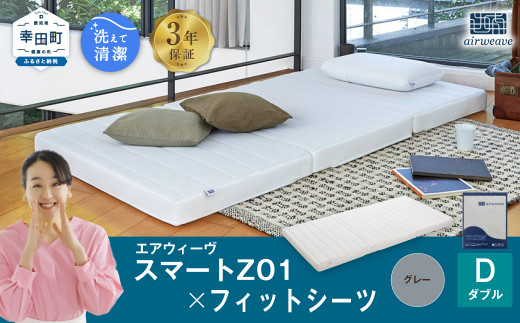 エアウィーヴ スマートZ01 × フィットシーツ（グレー） セット【 ダブル 】 寝具 マットレス シーツ