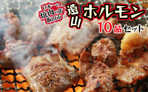 遠山ホルモン10品セット_ 肉 ホルモン にく お肉 鳥 鶏 豚 猪 イノシシ肉 鹿 鹿肉 馬肉 馬 砂肝 ラム 味付 味付け肉 南信州 便利 簡単 焼肉 炒め物 惣菜 おかず おつまみ 10品 セット 食べ比べ 冷凍 送料無料 【1518791】 1392414 - 長野県飯田市