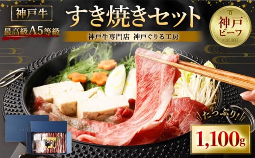 最高級A5等級 神戸牛 すき焼きセット(1,100g)　［神戸牛専門店 神戸ぐりる工房］