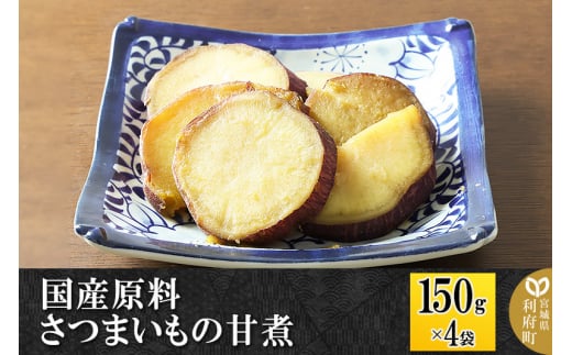 国産原料 さつまいもの甘煮 150g×4パック