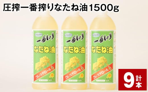 圧搾一番搾り なたね油 1500g 計9本 食用油 油 調味料