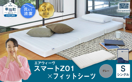 エアウィーヴ スマートZ01 × フィットシーツ（グレー） セット【 シングル 】 寝具 マットレス シーツ