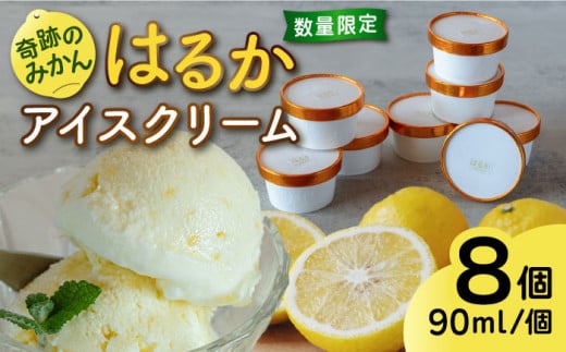 [ 限定 25セット ! ] はるか みかん アイス クリーム 8個 セット [糸島市][あいしん食品株式会社] [AGI001] フルーツ