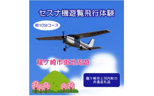 ＜3名＞セスナ機遊覧飛行体験〈約10分コース〉(フライトB)  龍ケ崎市と河内町の共通返礼品【1538704】 1466941 - 茨城県河内町