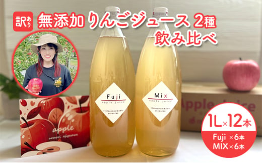 【 訳あり 賞味期限間近 在庫限り 】 無添加 りんごジュース 2種 飲み比べ 1L × 12本 青森県 鰺ヶ沢町産 megumi farm ストレート リンゴジュース