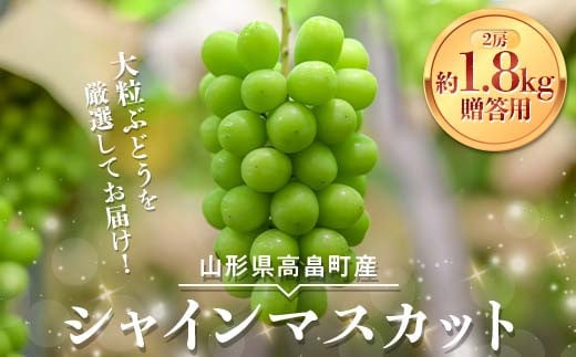 山形県高畠町産 贈答用 大粒 シャインマスカット 約1.8kg(2房) 2024年9月下旬から順次発送 ぶどう ブドウ 葡萄 マスカット 種なし 高級 くだもの 果物 フルーツ 秋果実 産地直送 農家直送 数量限定 化粧箱 贈答 ギフト F21B-217 1466216 - 山形県高畠町