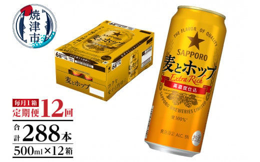 T0049-1712　【定期便12回】サッポロ麦とホップ500ml×1箱（24本）