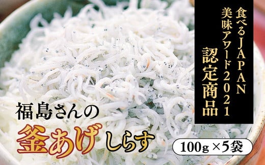 【食べるJAPAN美味アワード2021認定商品】福島さんの釜あげしらす（個包装タイプ） 272993 - 愛媛県伊方町