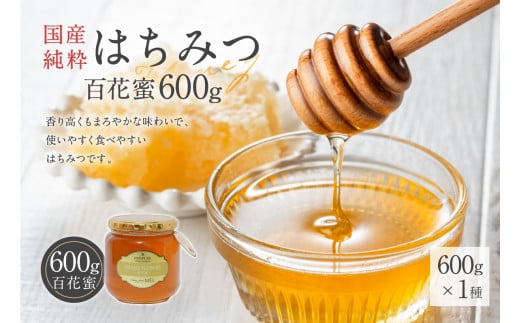 Honey farm Mel『国産純粋はちみつ』百花蜜600g