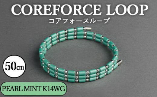 No.117-07 コアフォースループ　PEARL MINT　K14WG　50cm ／ COREFORCE アクセサリー コアフォースパウダー 特殊技術 健やか 埼玉県  1468049 - 埼玉県越谷市