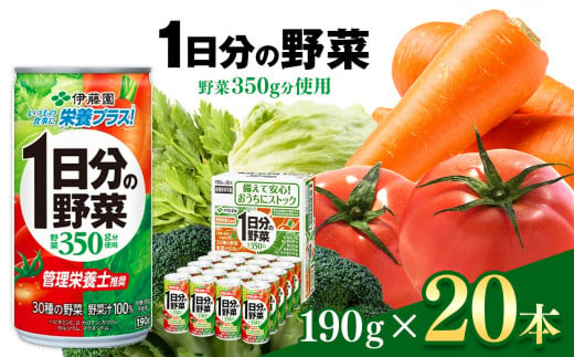 【定期便6回】1日分の野菜 缶  ( 190g × 20本 )  |  伊藤園 野菜ジュース  | 野菜 フルーツ ジュース ドリンク 飲料 健康 食品 砂糖 食塩 不使用 長期常温可能 長野県 松本市 ふるさと納税 1466302 - 長野県松本市