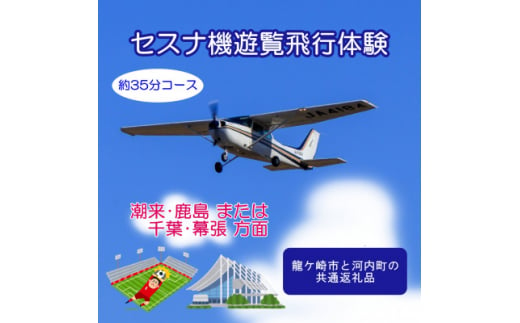 ＜3名＞セスナ機遊覧飛行体験〈約35分コース〉(フライトH・I)　龍ケ崎市と河内町の共通返礼品【1538691】 1466931 - 茨城県河内町