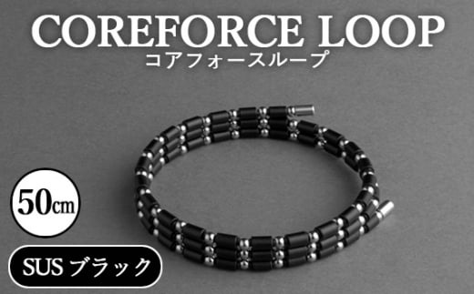 No.109-01 コアフォースループ　SUS　ブラック　50cm ／ COREFORCE アクセサリー コアフォースパウダー 特殊技術 健やか 埼玉県  1468029 - 埼玉県越谷市