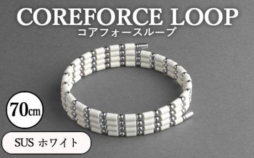 No.112-02 コアフォースループ　SUS　ホワイト　70cm ／ COREFORCE アクセサリー コアフォースパウダー 特殊技術 健やか 埼玉県  1468037 - 埼玉県越谷市