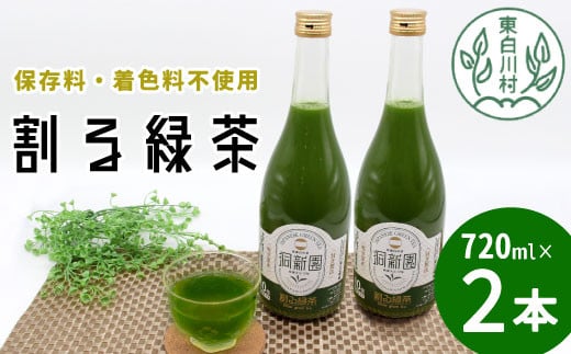 保存料・着色料不使用！ 割る緑茶 720ml 2本 濃縮緑茶 割る 緑茶 お茶 日本茶 抹茶 水割り お湯割り 炭酸水割り 焼酎割り 牛乳割り ジュース アイス お菓子 パン アイスクリーム 料理 スイーツ ドリンク カテキン 美濃白川茶 無添加 1466401 - 岐阜県東白川村