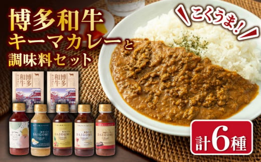 博多和牛キーマカレーとめんたいポン酢・焼肉のたれ各種セット かれー レトルト 牛肉 惣菜 明太子 ポン酢 調味料 タレ 焼肉のたれ 塩こうじ 広川町 / 株式会社エムエスエフ [AFBH002] 1251186 - 福岡県広川町