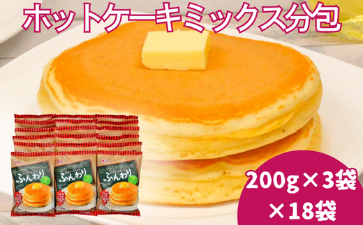 ホットケーキミックス分包（200g×3）18袋入：B250-006