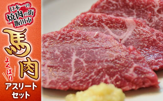 ＜馬肉＞よくばりアスリートセット_ 馬肉 馬刺し 馬 肉 桜肉 うま 長野県 信州 ほほ肉 もつ モツ 赤身 霜降り 赤身肉 味付 味付け肉 ジンギス 惣菜 おかず おつまみ 4種 食べ比べ セット 小分け 冷凍 送料無料 【1518774】 1392410 - 長野県飯田市