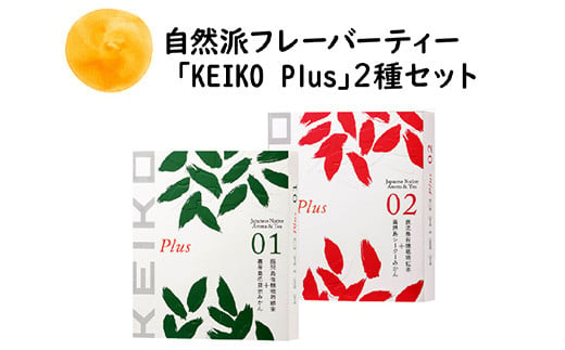 055-16 自然派フレーバーティー「KEIKO Plus」2種セット