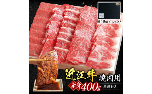 C28 近江牛赤身焼肉用400ｇ（贈答用黒箱） いろは精肉店 近江牛 牛 牛肉 国産 和牛 ブランド牛 赤身 焼き肉 焼肉 やきにく 炒め物 煮物 ギフト 贈り物 高級 人気 近江 東近江市 滋賀県 861416 - 滋賀県東近江市