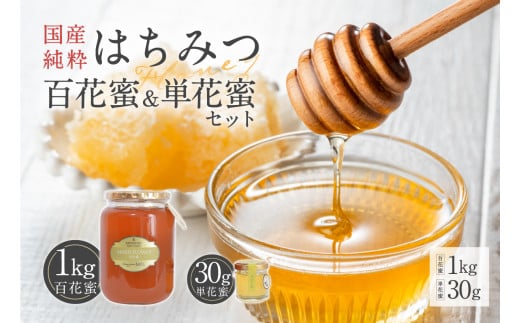 Honey farm Mel『国産純粋はちみつ』百花蜜1kgと単花蜜30g