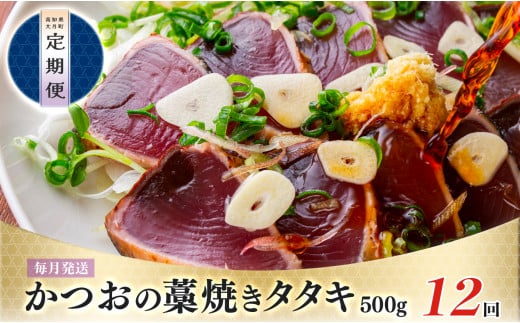 【定期便 12回】かつおの藁焼きたたき500ｇ 1479073 - 高知県大月町