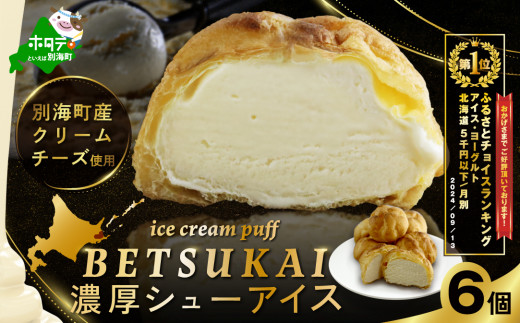 【10/1～寄付額改定】御礼！ランキング第１位獲得！ 北海道 別海町 BETSUKAI 濃厚 シューアイス 6個 セット【NS0000011】（ ふるさと納税 シュークリーム ふるさと納税 シューアイス ふるさと納税 アイス 北海道 別海町 ふるさと納税 アイスクリーム ふるさと スイーツ お菓子 冷凍 北海道 BETSUKAI ）