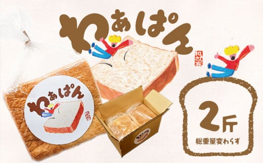 食パン 和ぁさん家の わぁぱん  2斤 和ぁさん家 株式会社栄工製作所 《30日以内に出荷予定(土日祝除く)》トースト ご家庭用 お手軽 ギフト セット 徳島県 美馬市 1466878 - 徳島県美馬市