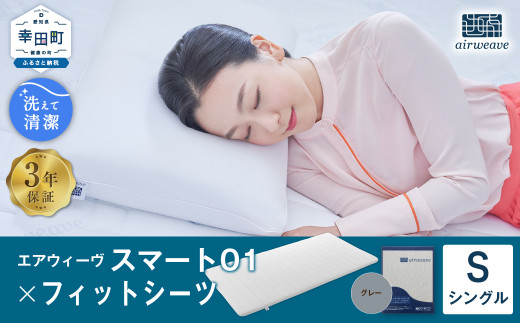 エアウィーヴ スマート01 × フィットシーツ（グレー） セット【 シングル 】 寝具 マットレス シーツ