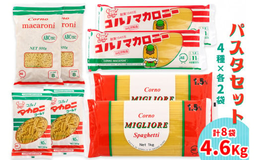 パスタ4種セット 合計4.6kg (スパゲッティ2種×2袋、マカロニ2種×2袋)｜コルノマカロニー スパゲティ スパゲティ パスタ マカロニ 乾麺 麺 備蓄 保存食 国産 デュラムセモリナ [0218]