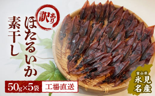 【訳あり】富山県産ほたるいか素干し 50ｇ×5袋 お酒に合う珍味！大袋で工場直送！