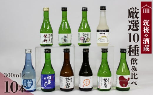 ≪地場産くるめオリジナル≫筑後の酒藏　厳選10種　地酒飲み比べセット（300ml×10本）_Ej027 1467699 - 福岡県久留米市