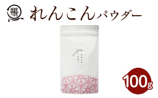 2595 【年内配送12月8日入金まで】鹿屋満足 れんこんパウダー100ｇ 【料理 ハンバーグ カレー 味噌汁 スイーツ 健康 便利 長期保存 野菜摂取 野菜パウダー 野菜粉末】 1464763 - 鹿児島県鹿屋市