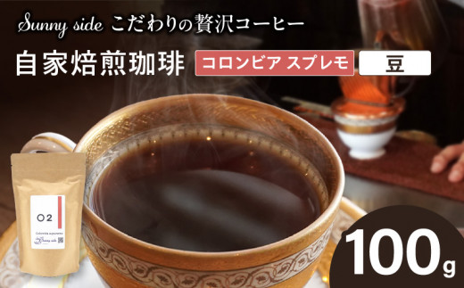【こだわりの贅沢コーヒー】「Sunny side」の自家焙煎珈琲コロンビア スプレモ（100g）（豆のまま）