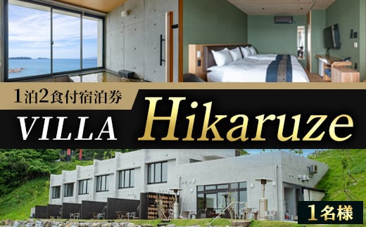 VILLA Hikaruze 宿泊券(1名様/1泊2食付き) 体験 チケット 宿泊 鹿児島県阿久根市 夕陽 ホテル 自然 hikaruze 温泉 食事付き 露天風呂 和会席 リゾート[株式会社サンシャイン]akn095-02