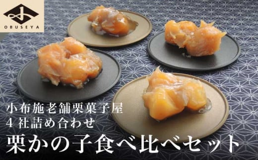 小布施栗菓子屋4社 栗かの子食べ比べセット ふるさと納税限定 ［小布施屋］ 詰め合わせ 和菓子 スイーツ お取り寄せ 味比べ 和菓子セット 栗菓子 栗きんとん かのこ 名物 長野 信州 小布施堂 桜井甘精堂 栗庵風味堂 塩屋櫻井［A-103］