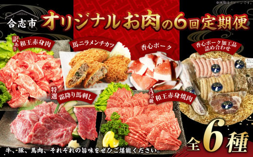 【毎月届く合計6回の定期便】 熊本県 合志市 オリジナル お肉の 定期便 （牛肉 / 豚肉 / 馬肉 / メンチカツ / ソーセージ ） 肉 セット 定期便 1466187 - 熊本県合志市