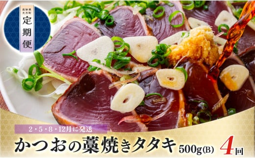 【定期便 4回】かつおの藁焼きたたき500ｇ(B) 1479074 - 高知県大月町